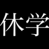 休学願、もらいにいってきた