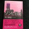 う◯この本？【読書感想文】『ゾンビ日記２　死の舞踏』押井守／角川春樹事務所