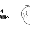 #54 社会訓練のために保育園へ。しかし・・・