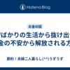 不安ばかりの生活から抜け出せ！お金の不安から解放される方法