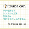 バグを減らすシンプルな方法 - 型安全なプログラミングのすすめ