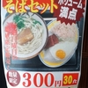  「我琉そば」(LUXOR 名護店)で「そばセット」(３０食限定) ３００円