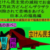 立憲民主党の減税で彼方此方どんどんザクザク削除されて、悲鳴を上げる日本人のアニメーションの怪獣の福島編（４）