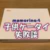子供用ケータイ(auマモリーノ)購入時の失敗談