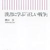 漢書に学ぶ「正しい戦争」