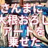 「さんまの身を大根おろしアートで盛り上げ！細身ながらも美味しさ満点」