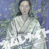 【舞台】劇団 大人の麦茶「ネムレナイト」@下北沢スズナリ