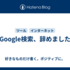 Google検索、辞めました