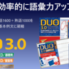 スペイン語勉強法～DUO3.0のカスタマイズ～