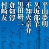 読書「ミステリ愛。免許皆伝！メフィスト道場」平山夢明、久坂部羊、不知火京介、黒田研二、倉知淳、村崎友