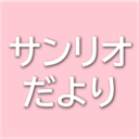 サンリオだより