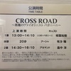 4/29M 『CROSS ROAD〜悪魔のヴァイオリニスト パガニーニ〜』
