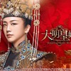 中国ドラマ記録「大明皇妃」