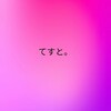 「てすと。」で終止符🎵