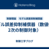モデル誤差抑制補償器（数値例：2次の制御対象）