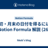 月初・月末の日付を得るには?: Notion Formula 解説 (26)