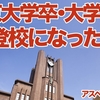早期発見・早期支援の勧め。程度の悪いASDな東大