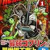 転生先の最弱ゴブリンからのし上がれ！　『Re:Monster』の話