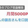 【ブログ収益報告】月間5000pvで8人の諭吉さんを口説いたお話( ◠‿◠ )