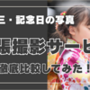 【七五三前撮り】人気出張撮影サービスを徹底比較！ | コスパ・カメラマン・口コミどこがいい？