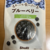 今夜のおやつ！正栄食品『まいにち食べたい ブルーベリー』を食べてみた！