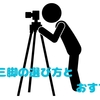 カメラ三脚の選び方とおすすめ4選