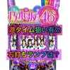 【P新台】乃木坂46  遊タイム　ラムクリ判別出来る？