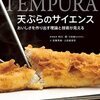 天ぷらの技術に科学で迫る本「天ぷらのサイエンス」