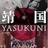 DVD「靖国 YASUKUNI」