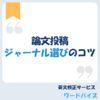 もう迷わない！論文投稿で失敗しないジャーナル選びのコツ