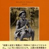 『アザンデ人の世界―妖術・託宣・呪術』エヴァンズ＝プリチャード(みすず書房)