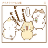 【4コマ猫漫画】アイスクリームと猫