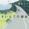 知らないところへ旅に出たくなりました「さいはての彼女」原田マハ