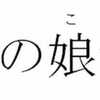 男の娘☆が商標登録へ　〜男の娘を使った場合、訴えられるのか？