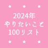 2024年やりたいこと100リスト