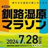 海霧の中、第52回釧路湿原マラソンを走る：　2024年夏　道東旅行（６）