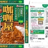  カレー生活(番外レトルトカレー編)６０品目 ハウス カリー屋(咖[ロ厘]屋) キーマカレー(中辛) ９８＋税円