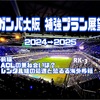ガンバ大阪 2024→2025 補強プラン展望〜前編・ACLの兼ね合いは？レンタル組の処遇と恐るる海外移籍〜