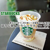香ばしいほうじ茶の香り！定番商品として復活『ほうじ茶＆クラシックティー ラテ』 / Starbucks Coffee @全国