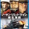 『ノーザン・リミット・ライン 南北海戦』@シネマート新宿(2016/4/12(tue)鑑賞)