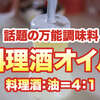  万能調味料「料理酒オイル」を作ってみたら、いつもの料理が見違えるようなうまさになった