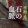 想像力の飛躍と着地〜半村良『石の血脈』を読む〜