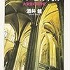 『ゴシックとは何か―大聖堂の精神史』