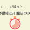 時間管理が苦手な子にぴったり！色でわかる「時っ感タイマー」で変わった朝時間