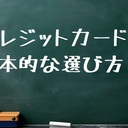 クレジットカードの基本的な選び方