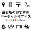 渋谷区道玄坂のおすすめバーチャルオフィス【サービス比較・選び方・注意点・サポート情報】