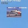 中島戦闘機設計者の回想