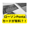 ​【年会費の罠】JMBローソンPontaカードVisaを放置すると1650円？牙をむいた「たぬき」からジバラを守る安全運行ルート