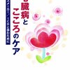  「心臓病とこころのケア　ペースメーカー／ICDと歩むために／日経メディカル開発」