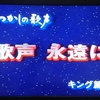 なつかしの歌声 歌声永遠に